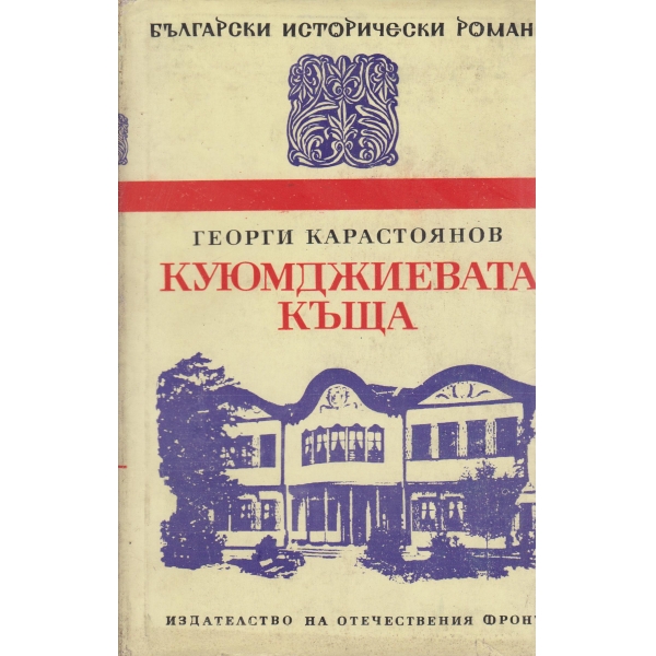 Куюмджиевата къща