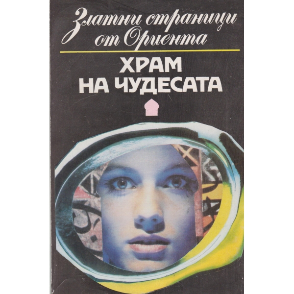 Храм на чудесата