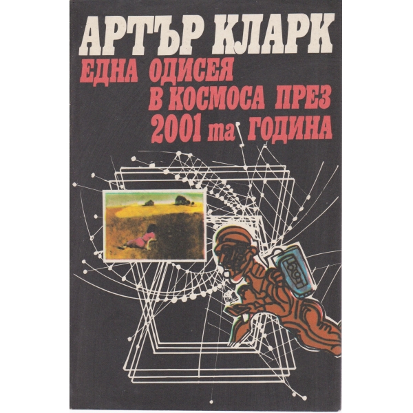 Една одисея в космоса през 2001 година