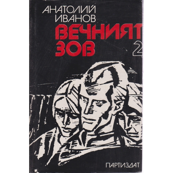 Вечният зов-2