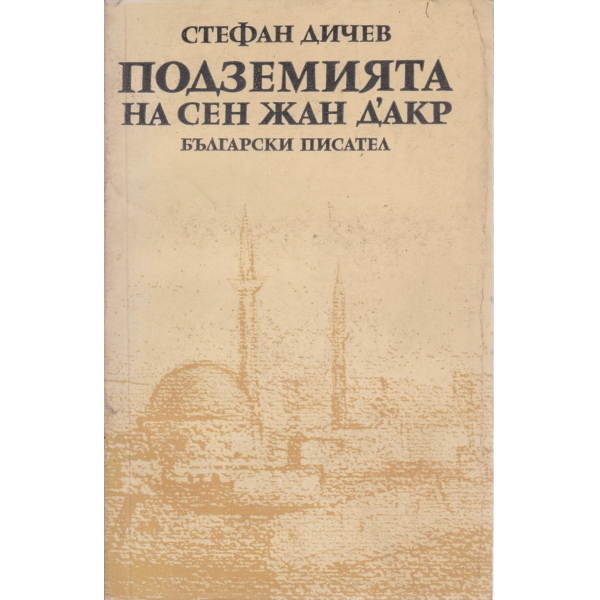 Подземията на Сен Жан Д"акр