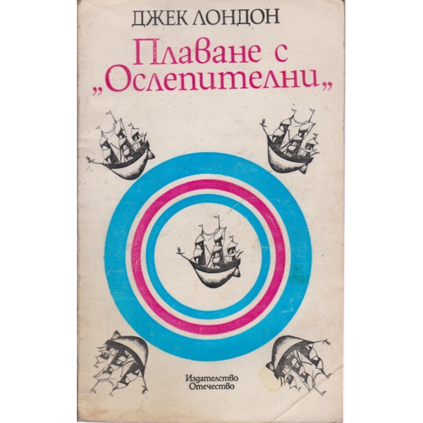 Плаване с "Ослепителни"