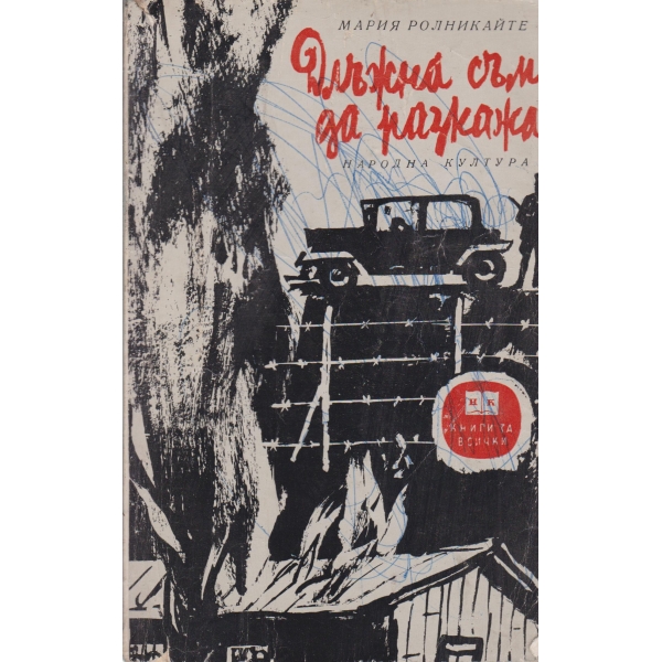 Длъжна съм да разкажа