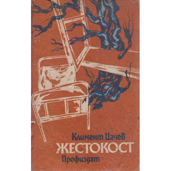 Жестокост