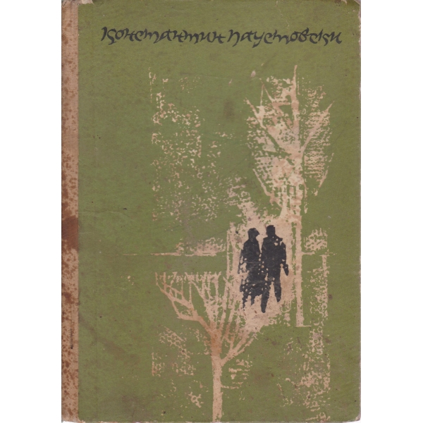 Повест за живота-Неспокойна младост-2 книга