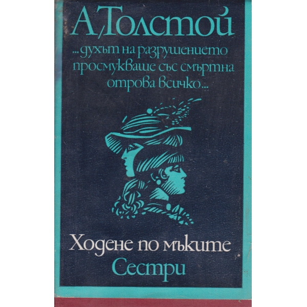 Ходене по мъките-Сестри-1 книга