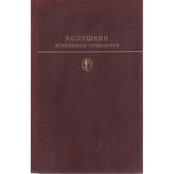 А. С. Пушкин-2 том