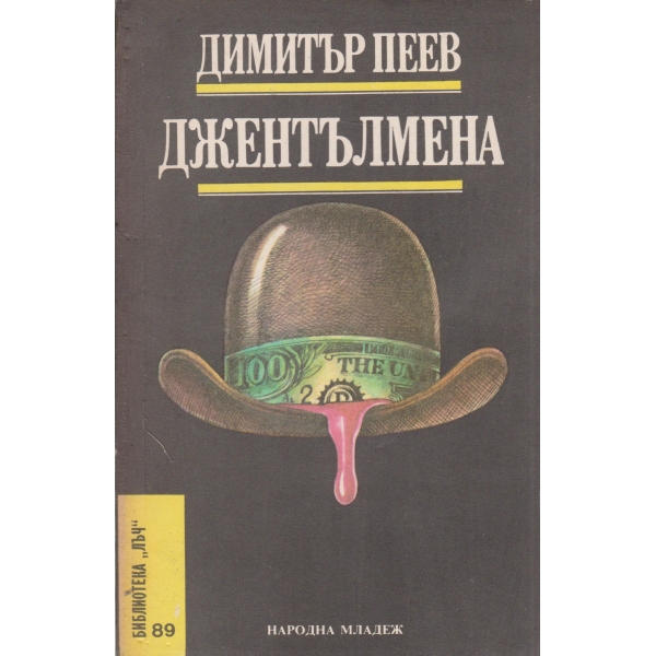 Джентълмена