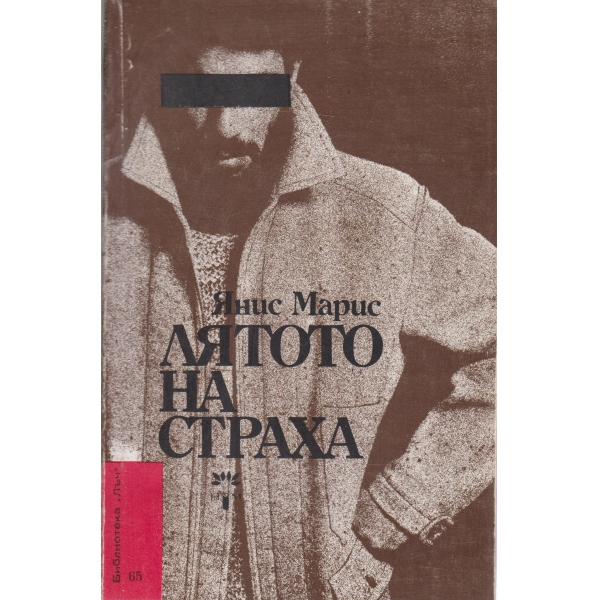 Лятото на страха