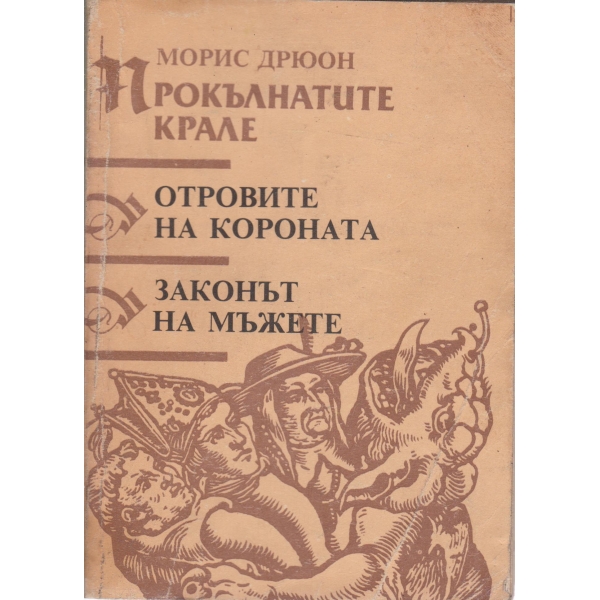 Прокълнатите крале,Островите на короната,Законът на мъжете