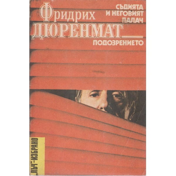 Съдията и неговият палач,Подозрението