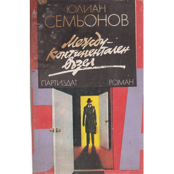 Междуконтинентален възел