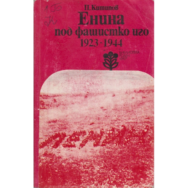 Енина под фашистко иго-1923-1944