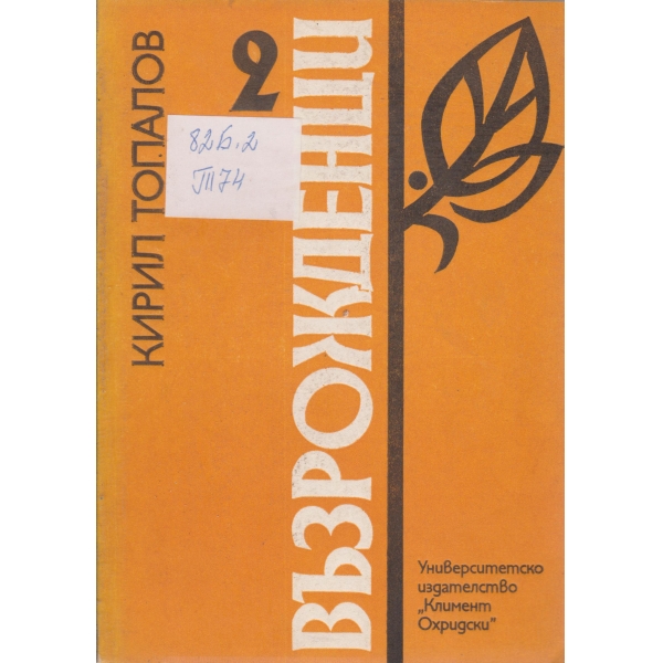 Възрожденци