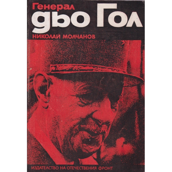 Генерал дьо Гол