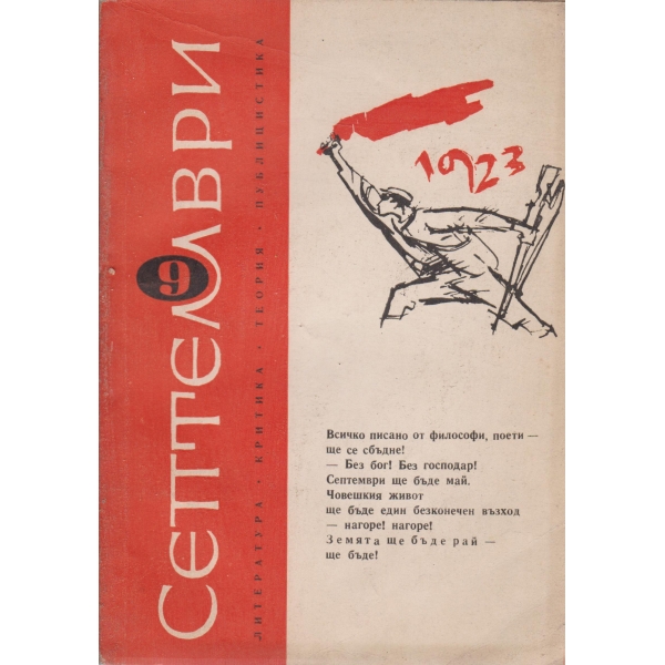Септември--9-1963
