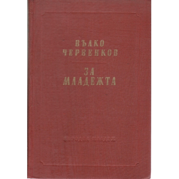 За младежта