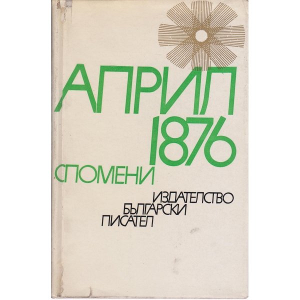 Април 1876-спопени