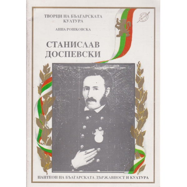 Станислав Доспевски
