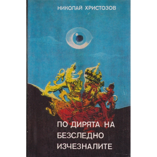По дирята на безследно изчезналите