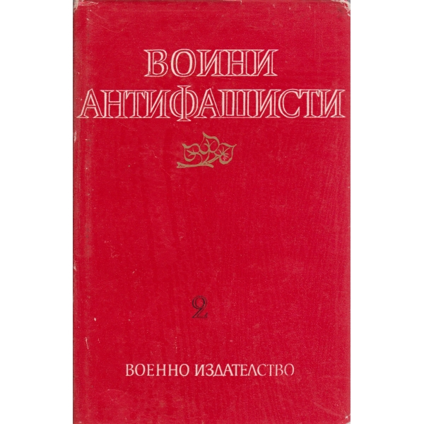 Воини антифашисти-2