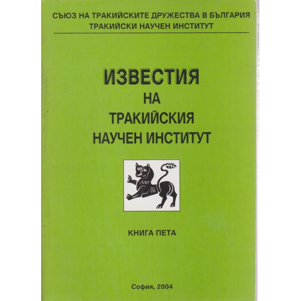 Известия на Тракийския научен институт-5 книга