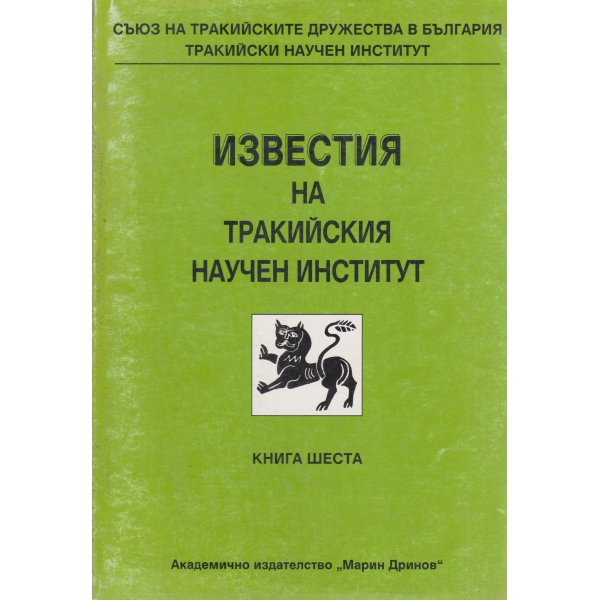 Известия на Тракийския научен институт-6 книга