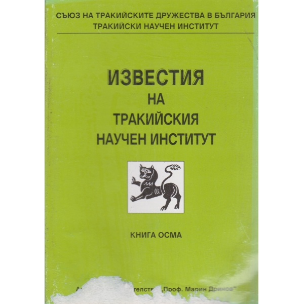 Известия на Тракийския научен институт-8 книга