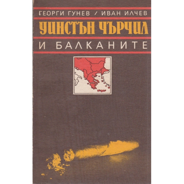 Уинстън Чърчил и Балканите