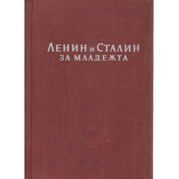 Ленин и Сталин за младежта