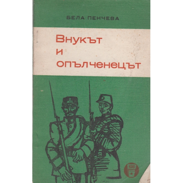 Внукът и опълченецът