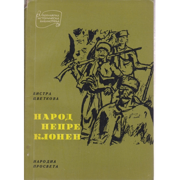Народ непреклонен