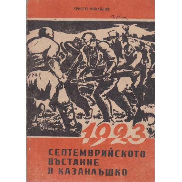 1923 Септемврийското въстание в Казанлъшко