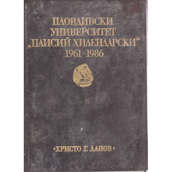 Пловдивски университет "Паисий Хилендарски"-1961-1986