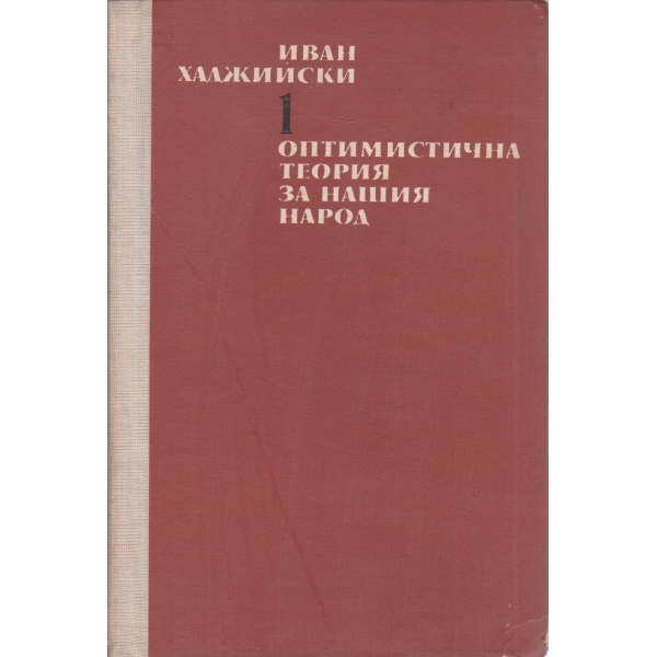 Оптимистична теория на нашия народ-1 том
