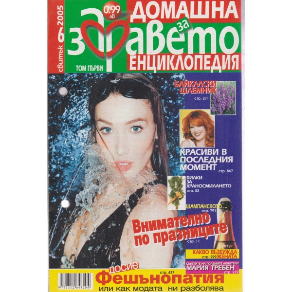 Домашна енциклопедия за здравето-6-2005