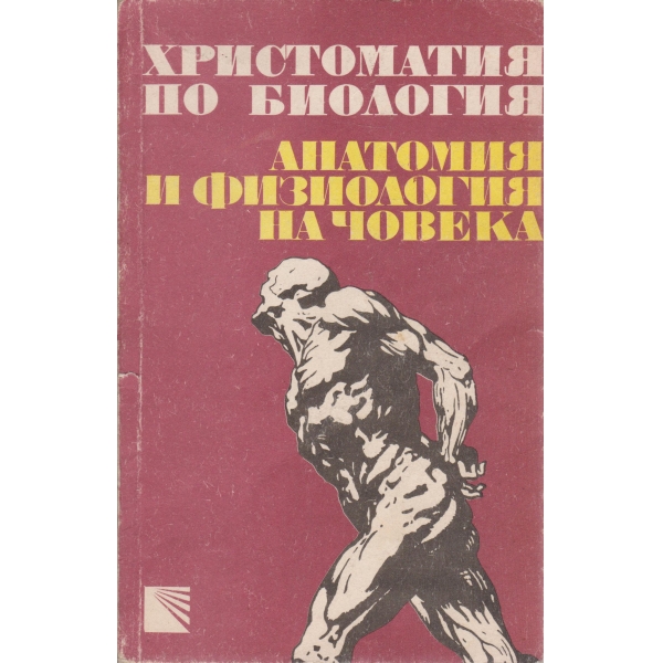 Христоматия по биология,Анатомия и физиология на човека