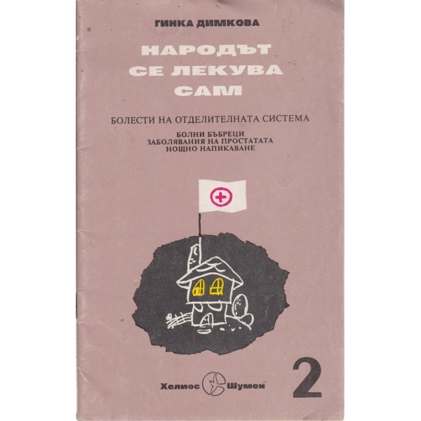 Народът се лекува сам