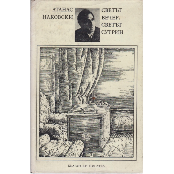 Светът вечер,светът сутрин