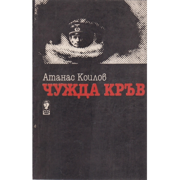 Чужда кръв