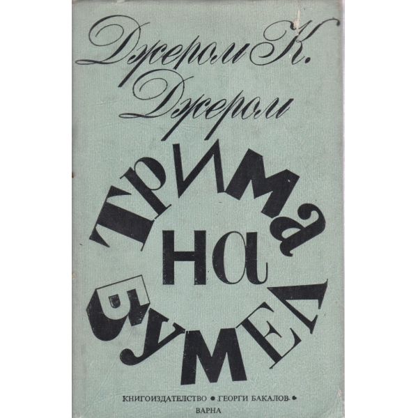 Трима на Бумел