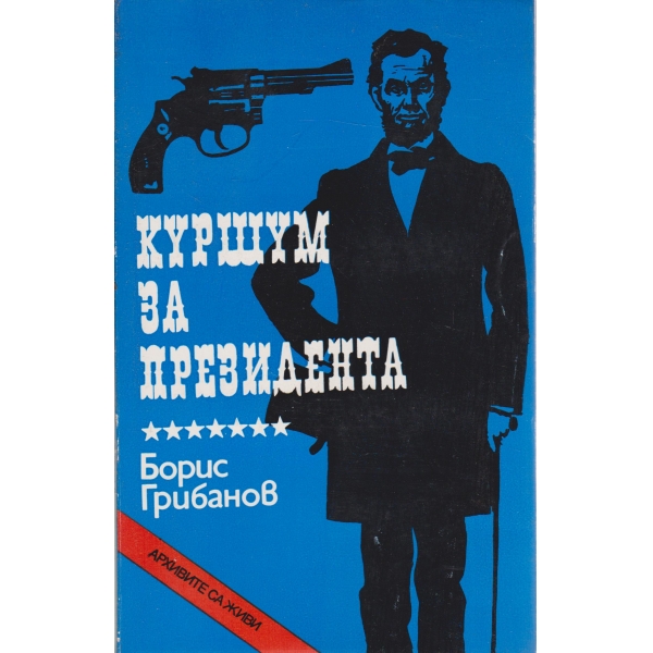 Куршум за президента