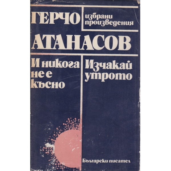И никога не е късно,Изчакай утрото