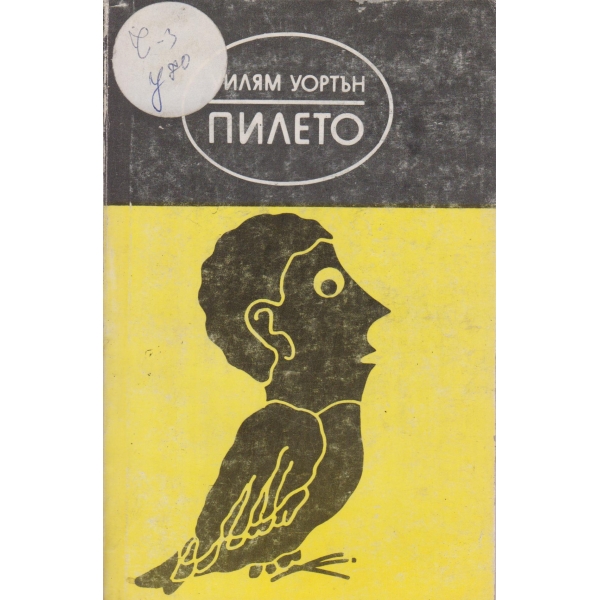 Пилето