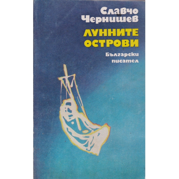 Лунните острови