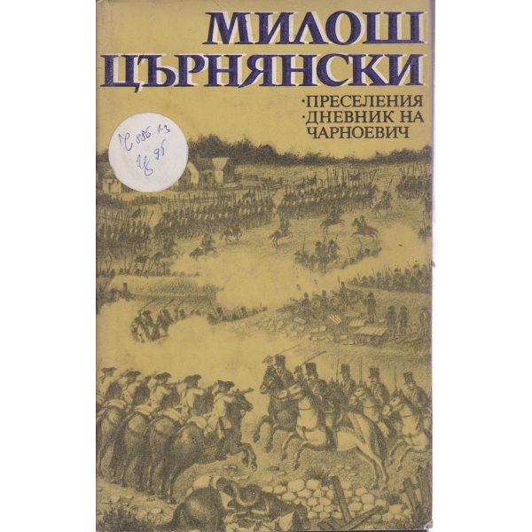 Преселения,Дневник на Чарноевич