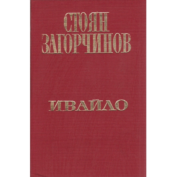 Ивайло