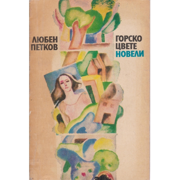 Горско цвете