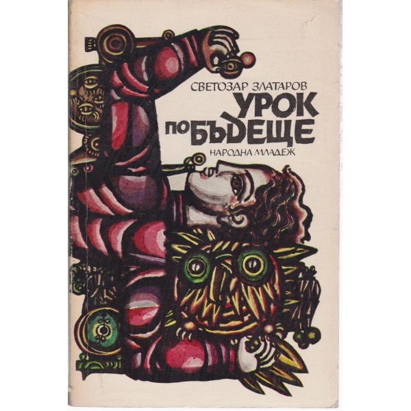 Урок по бъдеще
