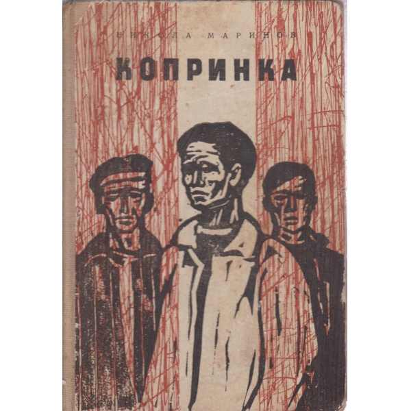 Копринка